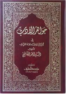 كتاب جواهر الأدب للسيد أحمد الهاشمي pdf