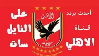 تردد قناه الاهلي، تردد قناه الاهلي الجديد،تردد قناة الاهلي الجديد، تردد قناة الاهلي hd ، تردد قناة الأهلي الجديد نايل سات، تردد قناة الأهلي المصري نايل سات