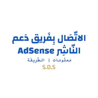 على خلفية بيضاء نص يقول: الاتصال بفريق دعم النّاشر | AdSense | معلومات | الطّريقة | S.D.S