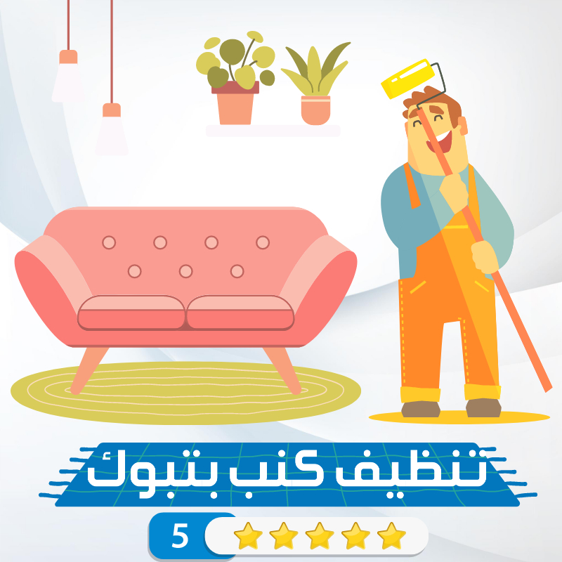 شركة تنظيف كنب بتبوك بخصم 20 غسيل وتنظيف بخار