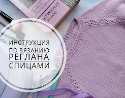 Инструкция по вязанию реглана спицами
