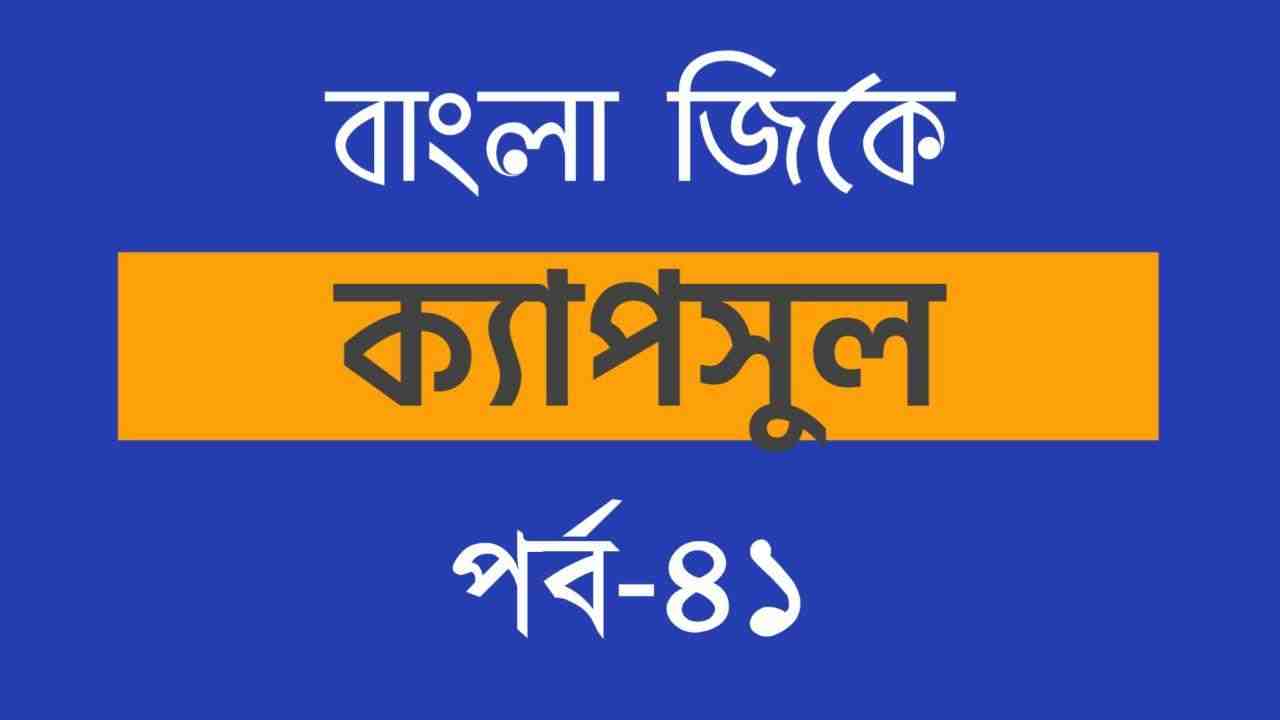 Bengali GK Capsule Part-41