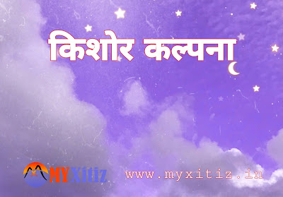 किशोर कल्पना Teen fantasy hindi poems