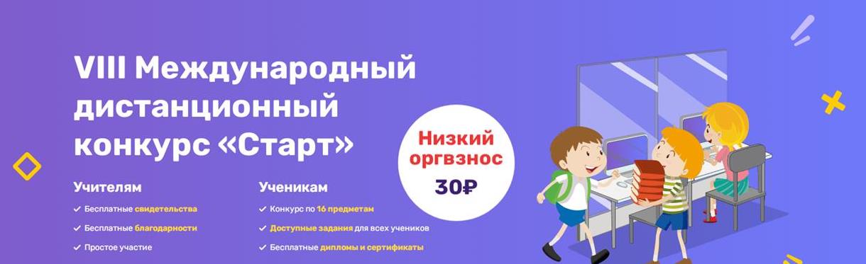 Дистанционный конкурс старт личный кабинет. Дистанционный конкурс старт. Конкурс старт. Конкурс старт. Международный конкурс старт.