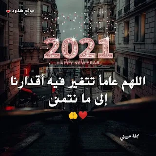 بوستات السنه السنه 2021