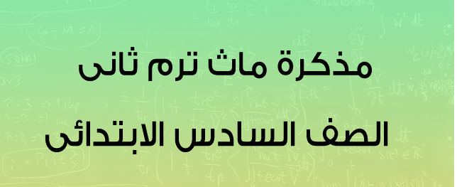 مذكرة مادة الماث مذكرة مادة الماث