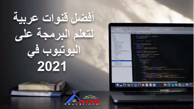 أفضل قنوات عربية لتعلم البرمجة على اليوتيوب في 2021