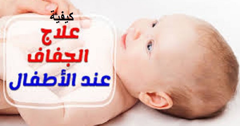 خطر الجفاف عند الاطفال مع الاسباب وكيفيه العلاج