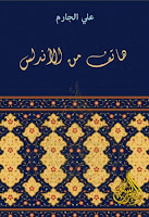 كتب ومؤلفات علي الجارم (ت 1368هـ), pdf  37