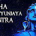 Maha Mrityunjay Mantra Lyrics In Bengali (মহা মৃত্যুঞ্জয় মন্ত্র)