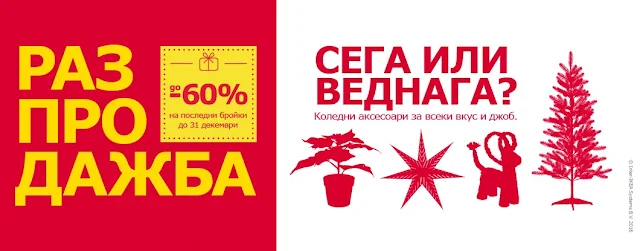 http://www.ikea.bg/magazini/ikea-sofia/oferti-ikea-sofia/