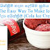 රහට අයිස්ක්‍රීම් හදන ලේසිම ක්‍රමය මෙන්න (Here's The Easy Way To Make Ice Cream) | Your Choice Way