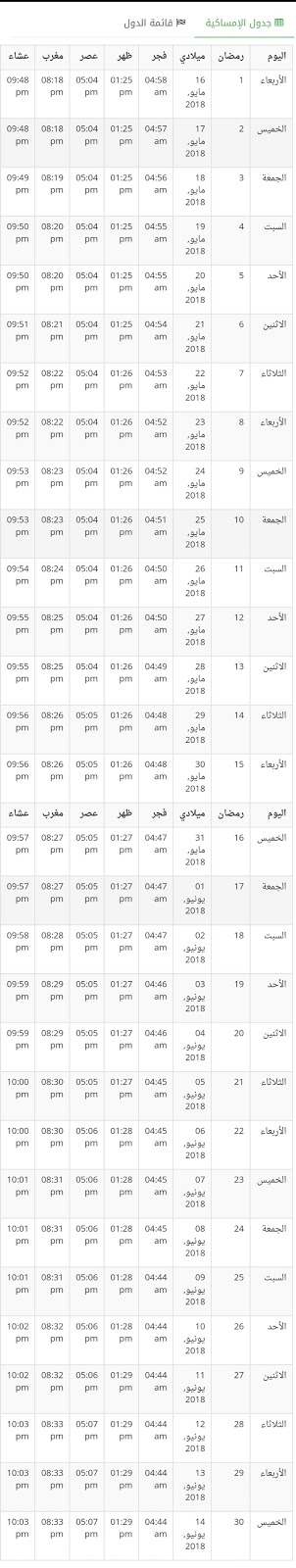 إمساكية رمضان في المغرب إمساكية رمضان في المغرب