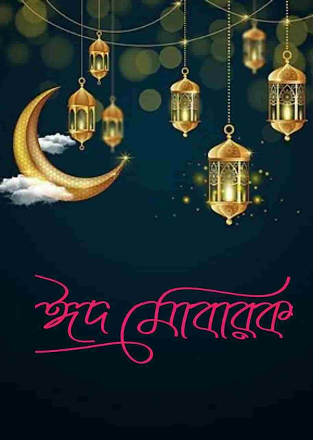 Eid Mubarak SMS Wishes In Bengali