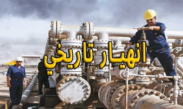 واصلت انهيارها الكبير ..النفط الأمريكي الخام بدولار واحد فقط واصلت انهيارها الكبير ..النفط الأمريكي الخام بدولار واحد فقط