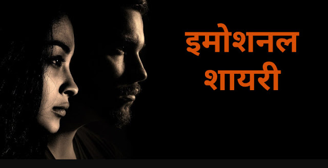 Emotional Shayari, Quotes Emotional Shayari, Quotes In Hindi