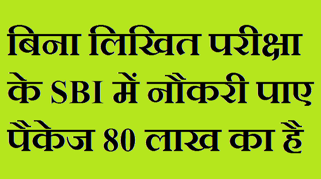 बिना लिखित परीक्षा के SBI में नौकरी पाए, पैकेज 80 लाख का
