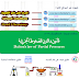 قانون دالتون للضغوط الجزئية Dalton’s law of Partial Pressures