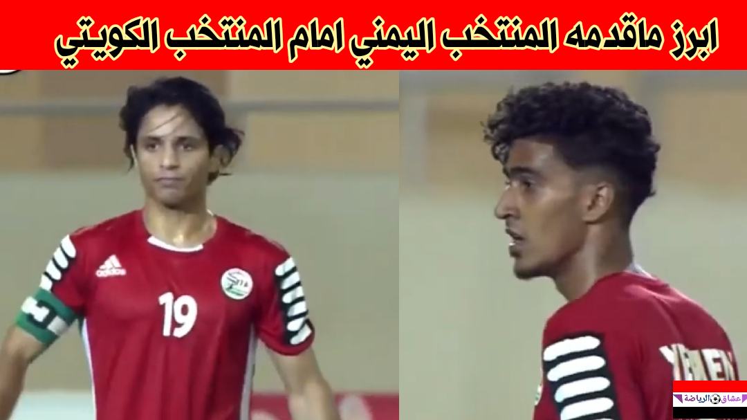 ملخص مباراه المنتخب اليمني والمنتخب الكويتي وابرز اللقطات