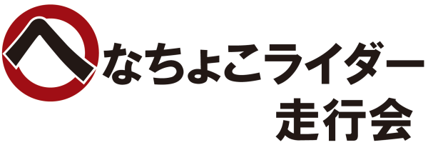 大阪のバイク練習会 へなちょこライダー走行会：