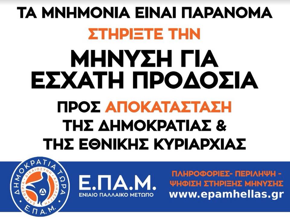 Στηρίξτε τη μήνυση για εσχάτη προδοσία