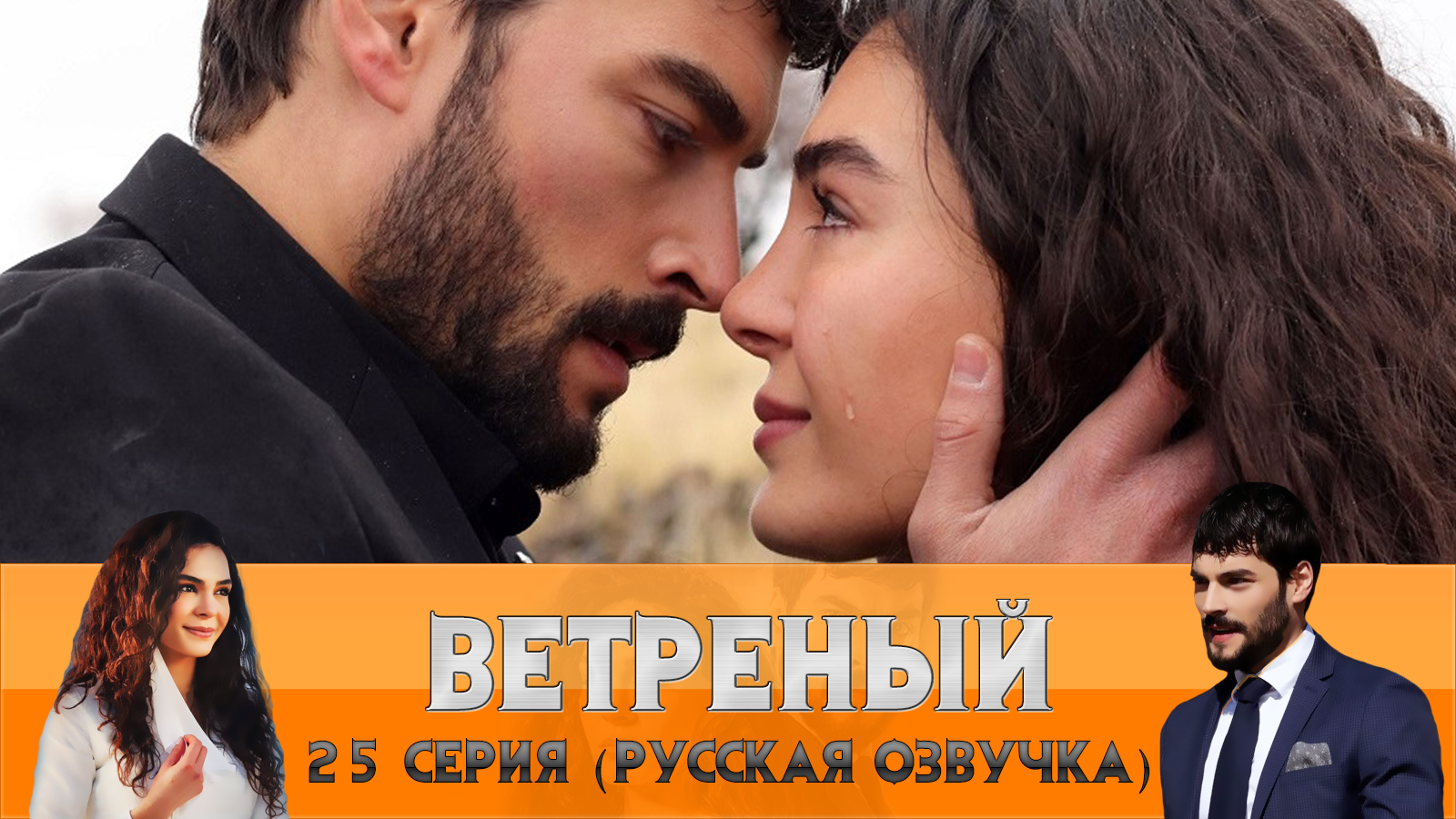 Ветреный 21 на русском. Ветреный 21 на русском. Ветреный 21 на русском. Ветреный 21 на русском. Эбрар демирбилек и керем.