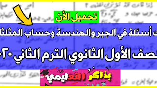 أكبر بنك أسئلة في الجبر والهندسة وحساب المثلثات أولي ثانوي 2024 الترم الثاني