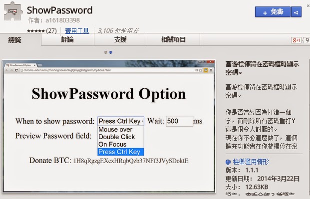 Chrome外掛，破解顯示網頁上的星號密碼，ShowPassword！(擴充功能)