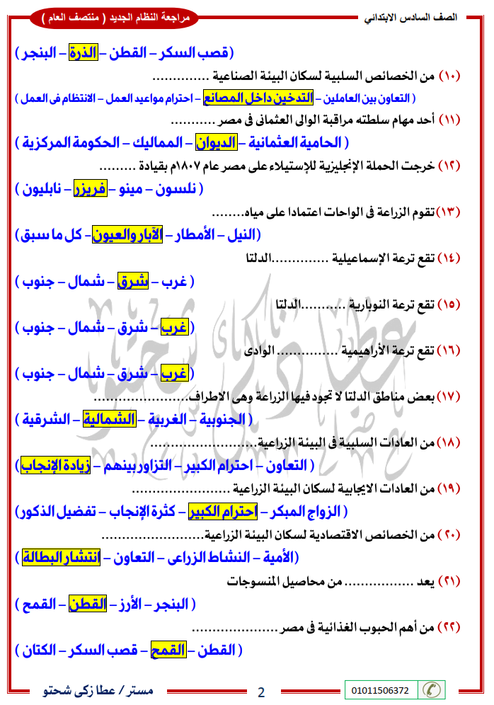 مراجعة دراسات ستة ابتدائي نصف العام مستر/ عطا زكي شحتو 2