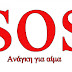 SOS Μεγάλη ανάγκη για αίμα!