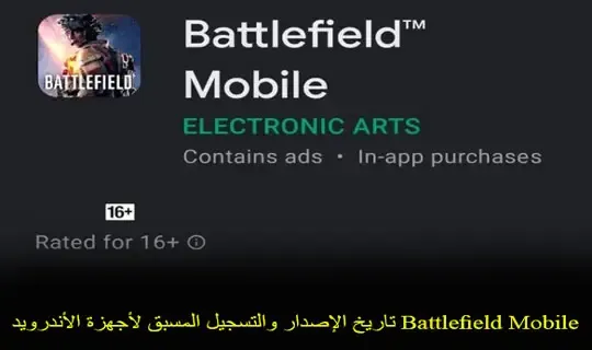 Battlefield Mobile تاريخ الإصدار والتسجيل المسبق لأجهزة الأندرويد