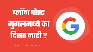 My Blog Post Not Showing In Google Search In Marathi