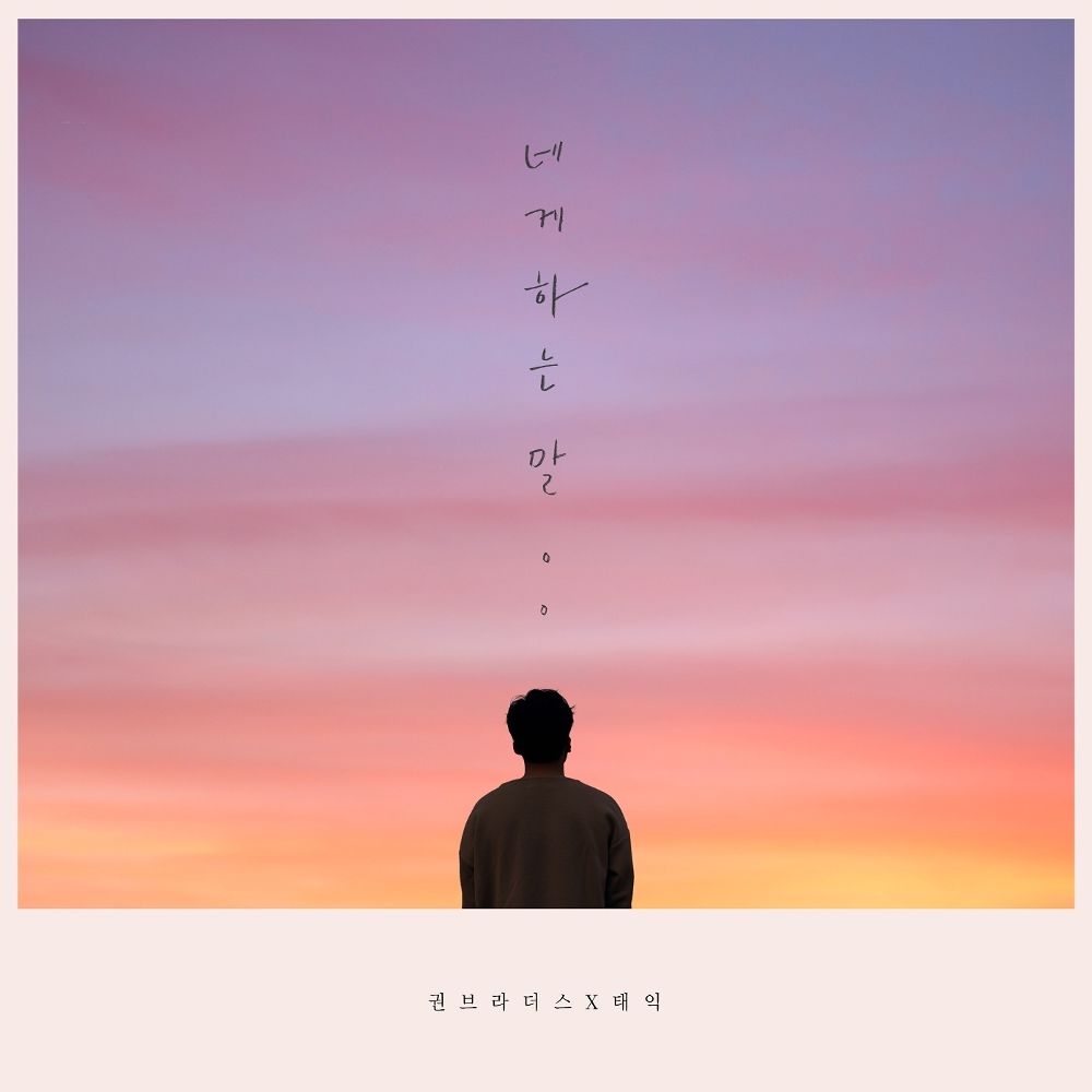 Kwon Brothers, TAEIK – 네게 하는 말 – Single