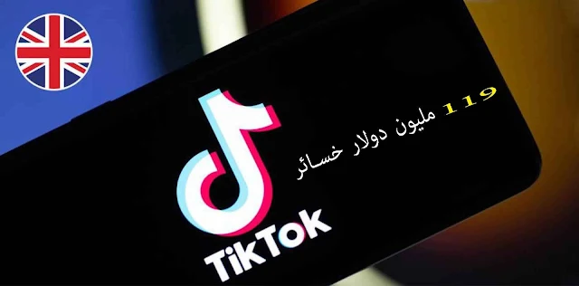 أكثر من 119 مليون دولار خسائر تيك توك TikTok  في بريطانيا لعام  2019