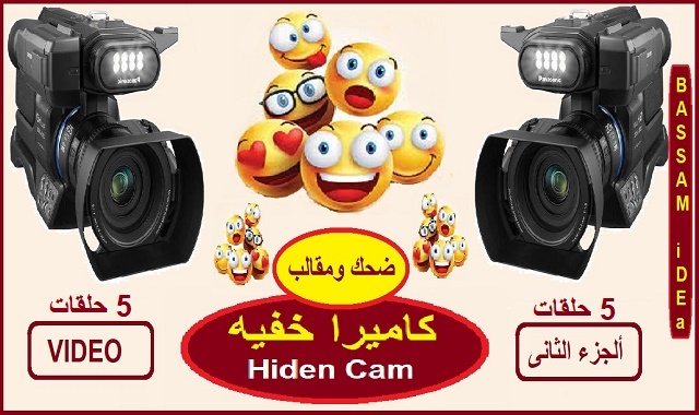 كاميرا خفية,كاميرا خفية مضحكة 2021,كاميرة الخفية رمضان 2020,كاميرا خفيه,كاميرا خفية رعب مضحكة,اكثر كاميرا خفية مضحكة,اجمل كاميرا خفية مضحكة,اقوى كاميرا خفيه,لقطات مضحكة كاميرا خفية,كاميرا خفية كورية مضحكة,كاميرا خفية مضحكة غلاسة,كاميرا خفية مضحكة صينية,كاميرا خفيه يمنيه,مقالب مضحكه جدا 2020,كاميرا خفية عالمية مضحكة,كاميرا خفية مضحكة اجنبية,كاميرا خفيه العبيط,كاميرا خفية مضحكة جزائرية,كاميرا خفية امريكية مضحكة,فيديوهات كاميرا خفية مضحكة,فيديو كاميرا خفية مضحكة جدا,كاميرا خفية عربية مضحكة جدا,موقع افلام اجنبية, افلام اجنبيه اون لاين, افلام ا,افلام اجنبي, افلام اجنبي اون لاين, الفيلم الاجنبي, افلام اجنبى اون لاين, تحميل اغاني اجنبي, افلام فرنسية, كاميره خفيه مضحكه 2020 - الجزء الثانى خمس حلقات