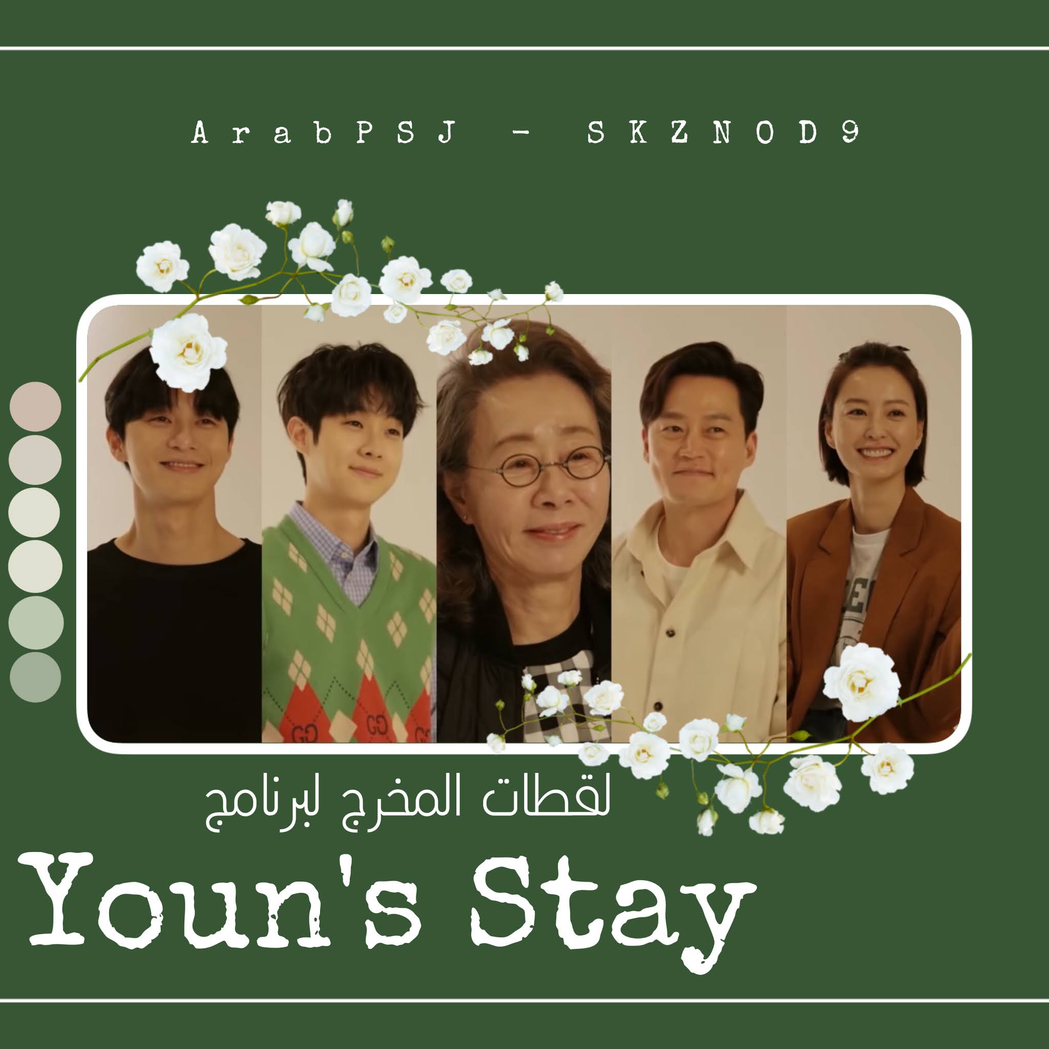 لقطات المخرج لبرنامج YOUNS STAY مُترجم