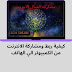كيفية ربط ومشاركة الانترنت من الكمبيوتر الي الهاتف عن طريق برنامج Gnirehtet كيفية ربط ومشاركة الانترنت من الكمبيوتر الي الهاتف عن طريق برنامج Gnirehtet