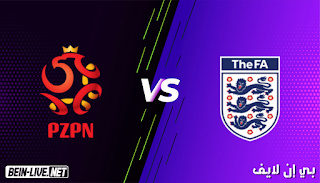 مشاهدة مباراة إنجلترا وبولندا بث مباشر اليوم بتاريخ 08-09-2021 في تصفيات كأس العالم