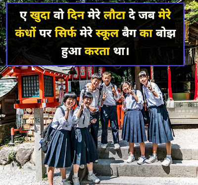 School Shayari 2022 In Hindi