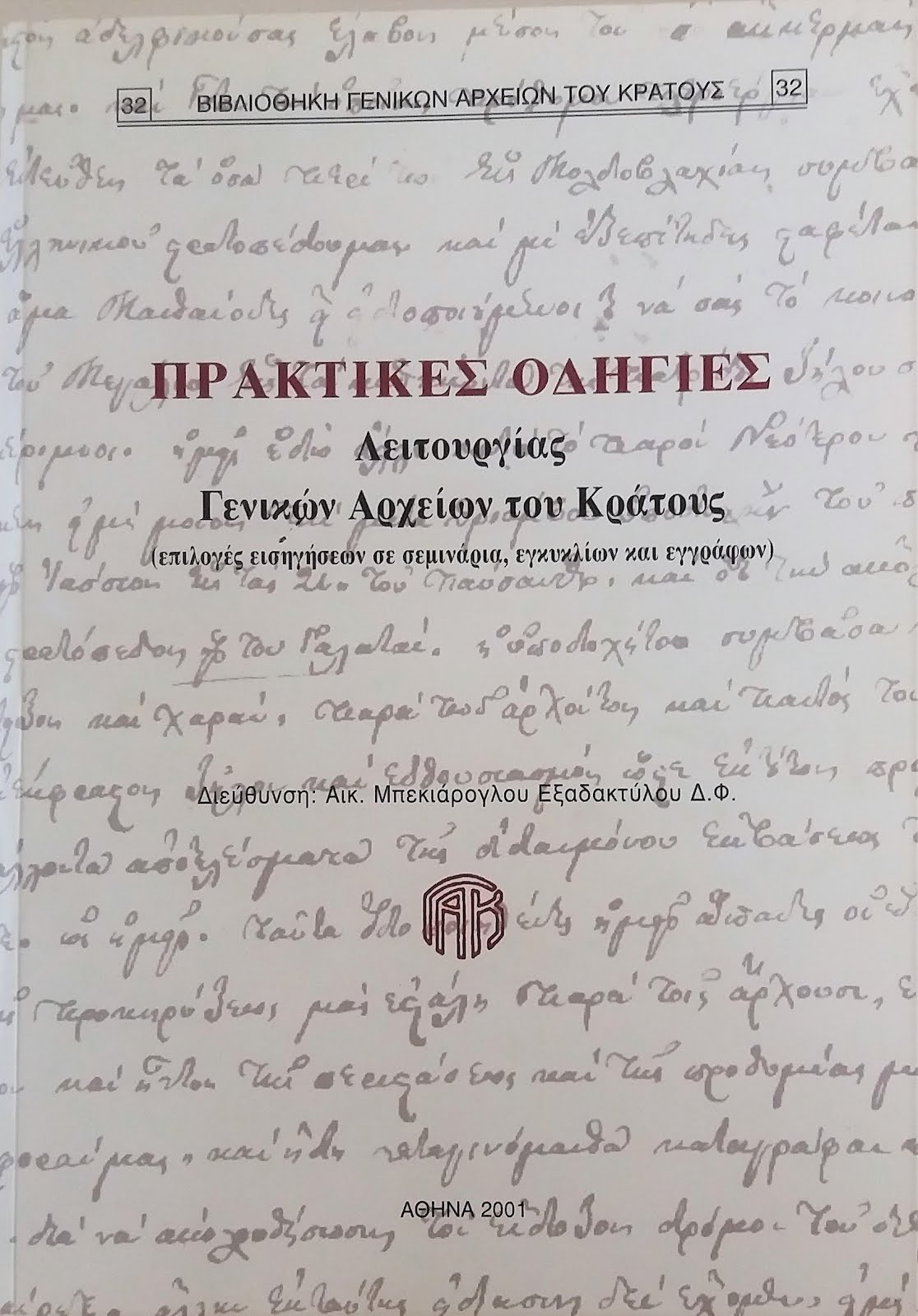 "Εκκαθάριση Αρχείων. Η περίπτωση του Κεντρικού Λιμεναρχείου Καβάλας", σελ. 60-83