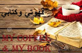 قهوتي و كتابي (المكتبة الإسلامية)