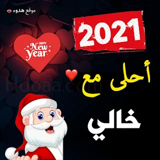 صور 2021 احلى مع خالي