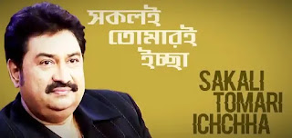 Sokoli Tomari Iccha Lyrics (সকলি তোমারই ইচ্ছা) Kumar Sanu