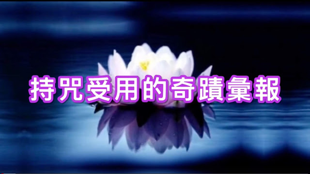 持咒受用的奇蹟彙報