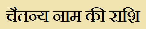 Chaitany Name Rashi Information