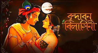Brindabono Bilashini Rai Amader Lyrics (বৃন্দাবন বিলাসিনী ) Kirtan Song | Pousali Banerjee