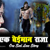 एक बेईमान राजा - The King Cheater in Hindi - One Sad Love Story In Hindi
