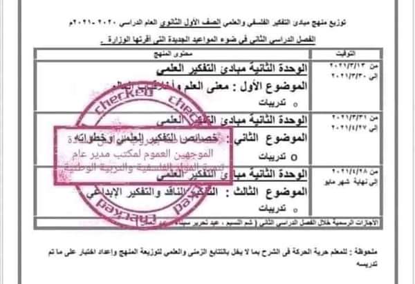  توزيع مناهج الصفين الأول والثانى الثانوى الترم الثاني 2021 بعد التعديل  FB_IMG_1615594025953