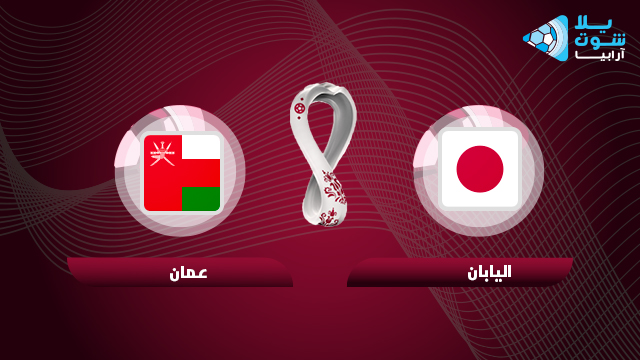 عمان واليابان اليوم نتيجة خسارة للأحمر..