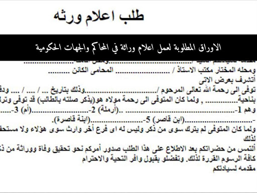 الاوراق المطلوبه لعمل إعلام الوراثه بالتفصيل فى المحاكم و الجهات الحكوميه المصريه